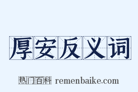 厚安反义词是什么意思的图片